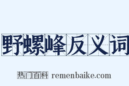 野螺峰反义词是什么意思的图片